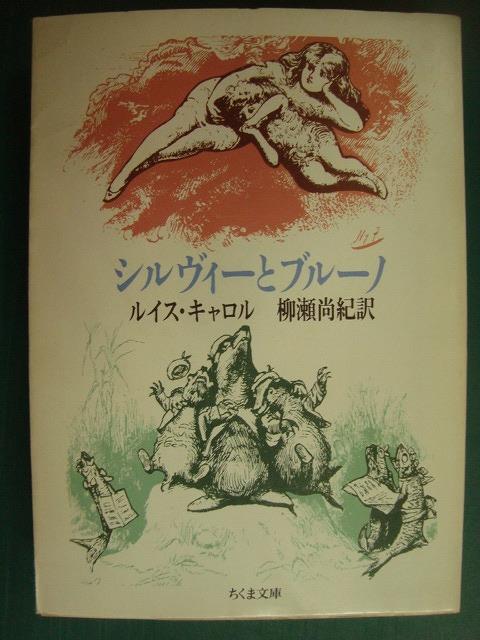 シルヴィーとブルーノ ルイス ちくま文庫 キャロル 柳瀬尚紀訳 New限定品 キャロル