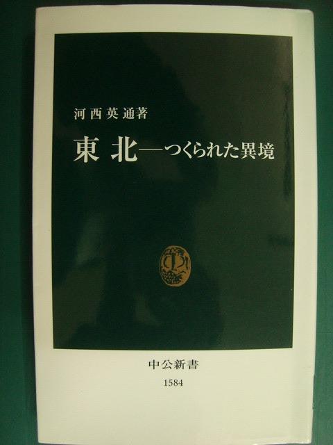 画像1: 東北 つくられた異境★河西英通★中公新書