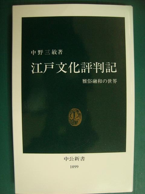 画像1: 江戸文化評判記 雅俗融和の世界★中野三敏★中公新書