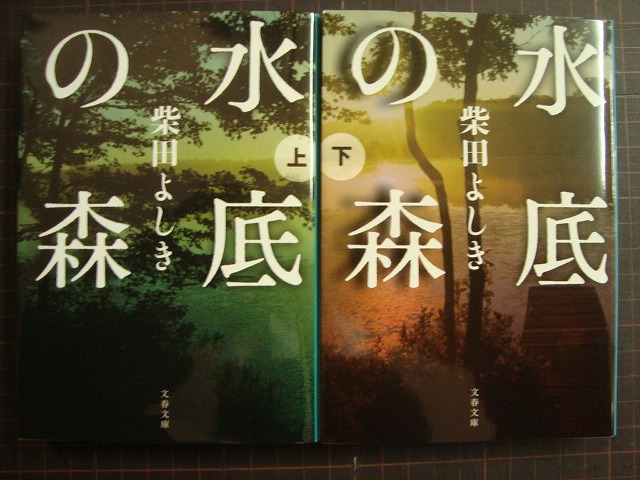 画像1: 水底の森 上下巻★柴田よしき★文春文庫