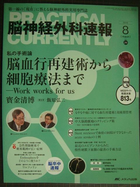 画像1: 脳神経外科速報 2016年8月号★脳血行再建術から細胞療法まで