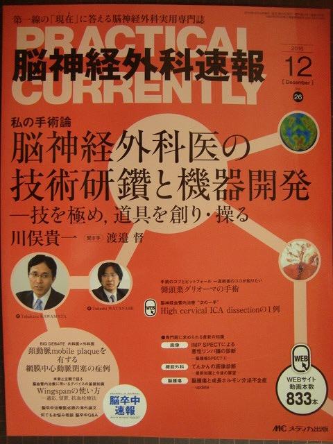 画像1: 脳神経外科速報 2016年12月号★脳神経外科医の技術研鑽と機器開発