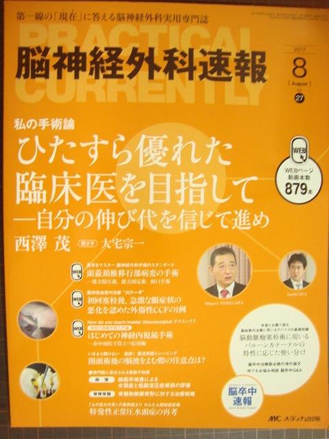 画像1: 脳神経外科速報 2017年8月号★ひたすら優れた臨床医を目指して