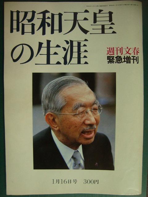 画像1: 週刊文春緊急増刊 昭和天皇の生涯★昭和64年1月16日号