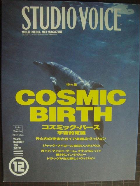 画像1: STUDIO VOICEスタジオ・ボイスVOL.216★COSMIC BIRTH コズミック・バース 宇宙的覚醒