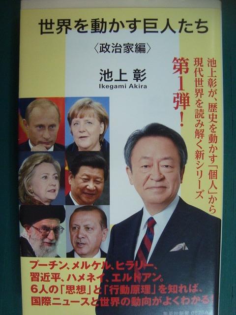 画像1: 世界を動かす巨人たち 政治家編 プーチン・メルケル・ヒラリー・習近平・エルドアン★池上彰★集英社新書