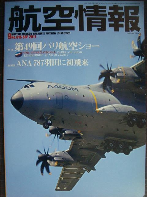 画像1: 航空情報 2011年9月 No.816★第49回パリ航空ショー/ANA787羽田に初飛来