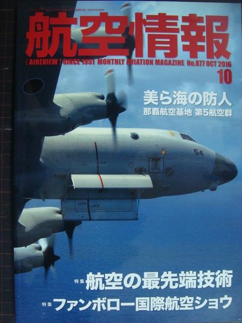 画像1: 航空情報 2016年10月 No.877★航空の最先端技術/美ら海の防人 那覇航空基地第5航空群