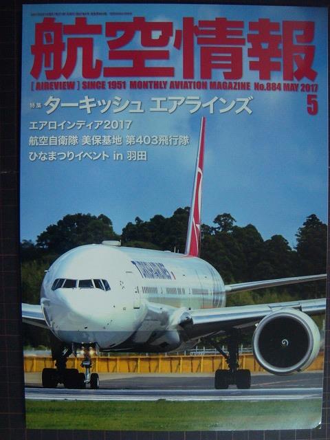 画像1: 航空情報 2017年5月 No.884★ターキッシュエアラインズ/エアロインディア2017