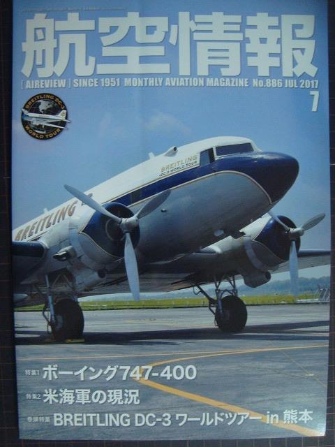 画像1: 航空情報 2017年7月 No.886★ボーイング747-400/米海軍の現況