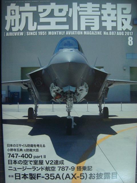 画像1: 航空情報 2017年8月 No.887★日本製F-35A(AX-5)お披露目/ニュージーランド航空787-9搭乗記