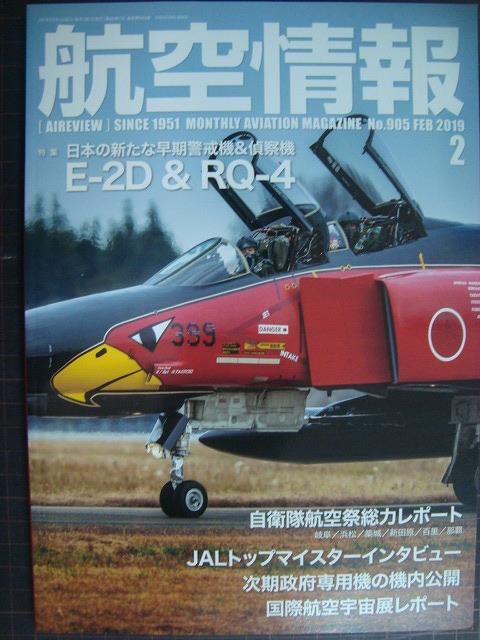 画像1: 航空情報 2019年2月 No.905★日本の新たな早期警戒機&偵察機 E-2D&RQ-4/自衛隊航空祭総力レポート