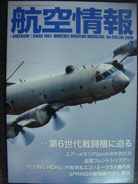 画像1: 航空情報 2019年7月 No.910★第6世代戦闘機に迫る /エアーメモリアルinかのや2019