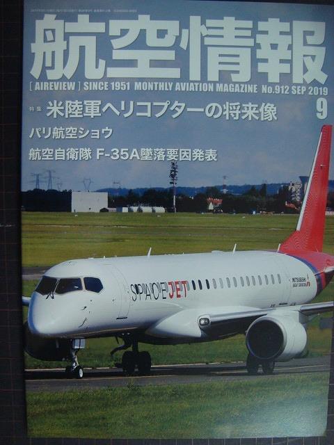 画像1: 航空情報 2019年9月 No.912★米陸軍ヘリコプターの将来像/F-35A墜落要因発表