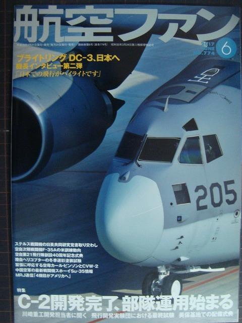 画像1: 航空ファン 2017年6月 No.774★C-2開発完了、部隊配備始まる/ブライトリングDC-3日本へ