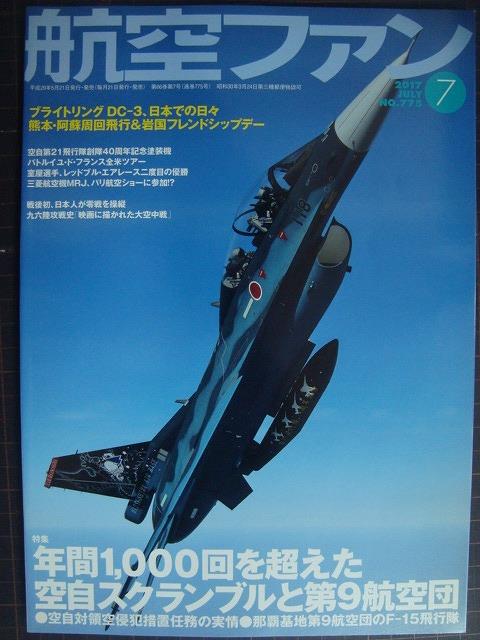 画像1: 航空ファン 2017年7月 No.775★年間1,000回を超えた空自スクランブルと第9航空団