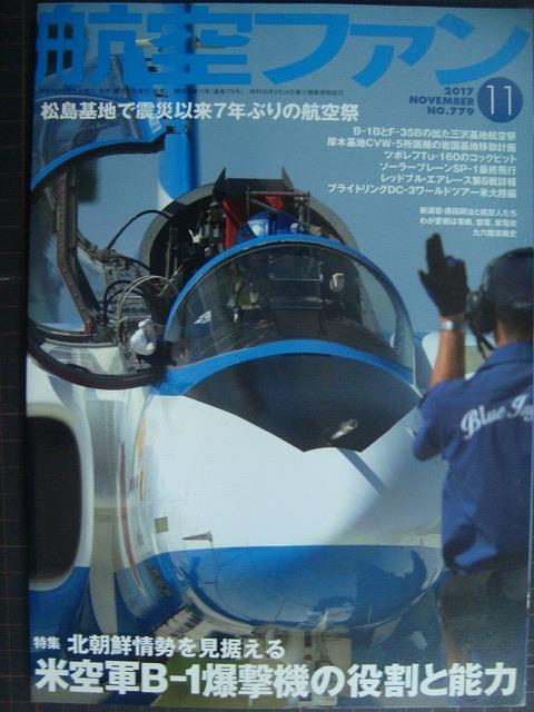 画像1: 航空ファン 2017年11月 No.779★北朝鮮情勢を見据える米空軍B-1爆撃機の役割と能力