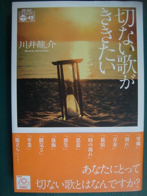 画像1: 切ない歌がききたい★川井龍介