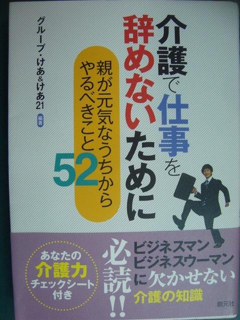 画像1: 介護で仕事を辞めないために 親が元気なうちからやるべきこと52★グループ・けあ＆けあ21編