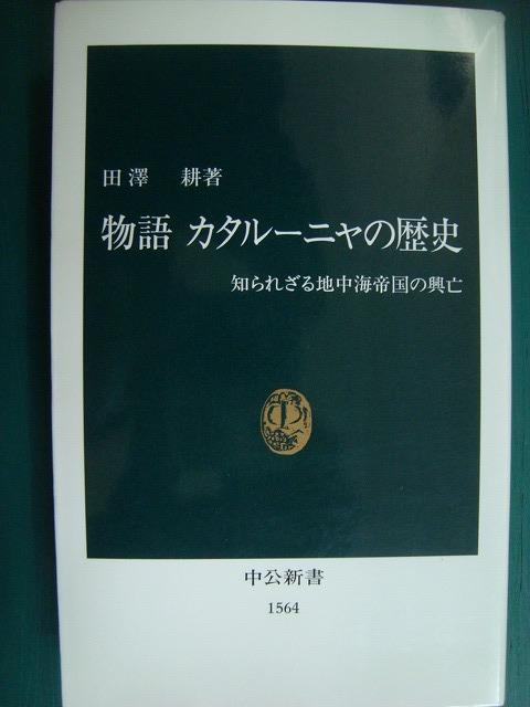 画像1: 物語 カタルーニャの歴史 知られざる地中海帝国の興亡★田沢耕★中公新書