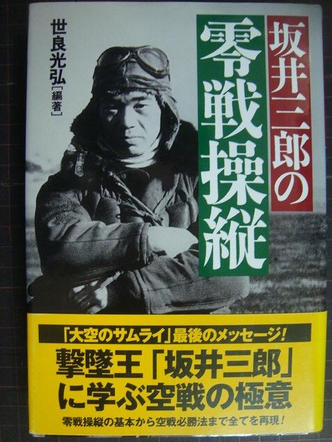 画像1: 坂井三郎の零戦操縦★世良光弘