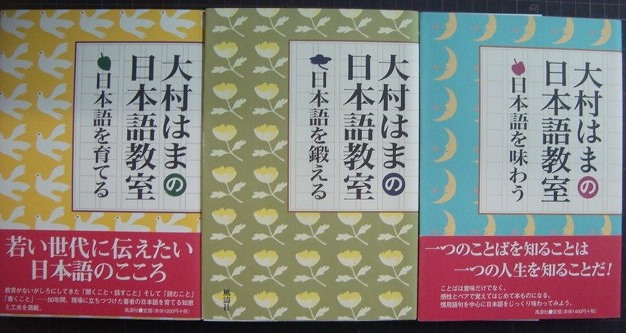 画像1: 大村はまの日本語教室 全3巻★日本語を育てる・日本語を鍛える・日本語を味わう