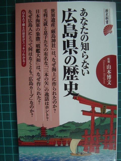 画像1: あなたの知らない広島県の歴史★山本博文監修★歴史新書