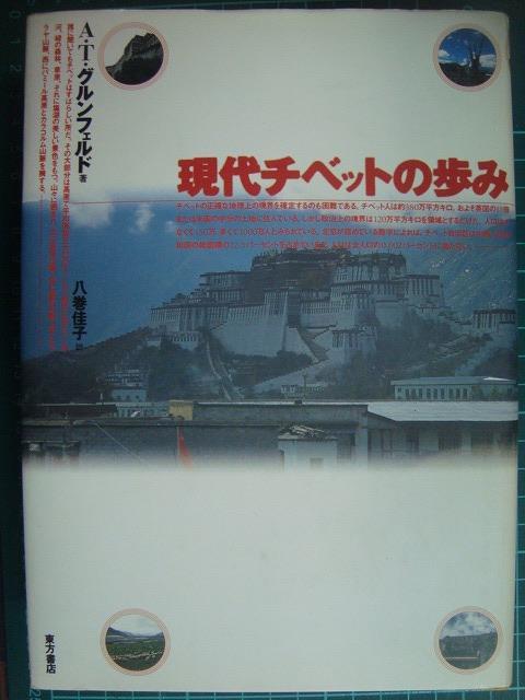 画像1: 現代チベットの歩み★A・T・グルンフェルド