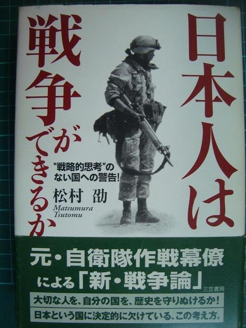 画像1: 日本人は戦争ができるか 戦略的思考のない国への警告★松村劭