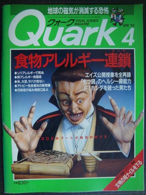 画像1: Quarkクォーク 1993年4月★食物アレルギー連鎖