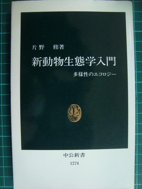 画像1: 新動物生態学入門 多様性のエコロジー★片野修★中公新書