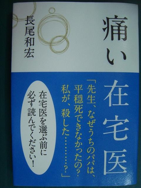 画像1: 痛い在宅医★長尾和宏