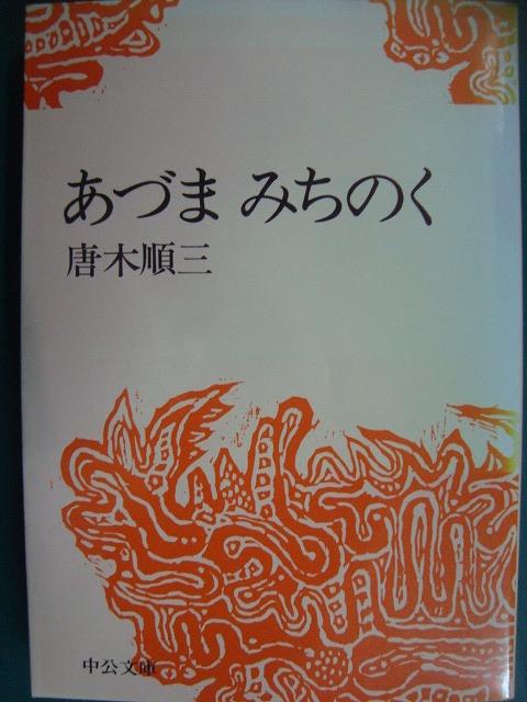 画像1: あづまみちのく★唐木順三★中公文庫