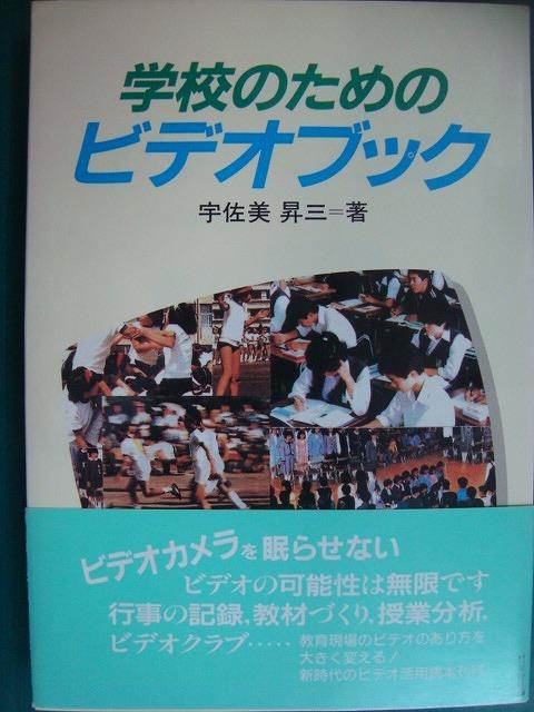 画像1: 学校のためのビデオブック★宇佐美昇三