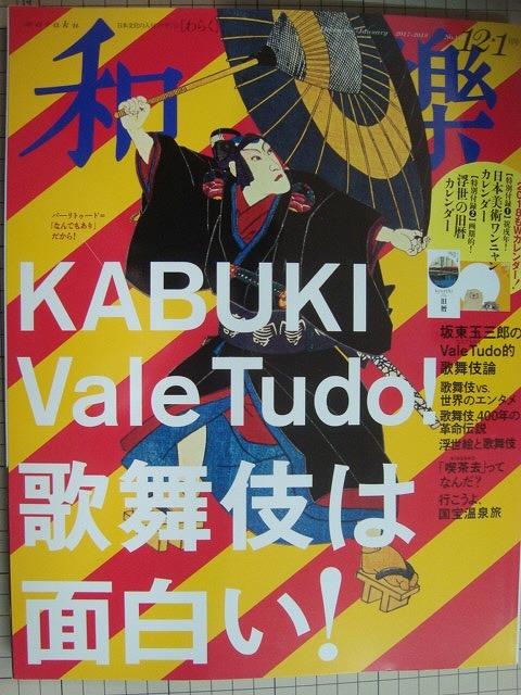 画像1: 和樂 わらく 2017年12・1月号★「何でもあり」だから歌舞伎は面白い!