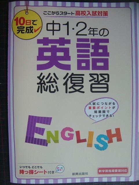 画像1: 10日で完成 中1・2年の英語総復習 ここからスタート高校入試対策★持っ得シート付