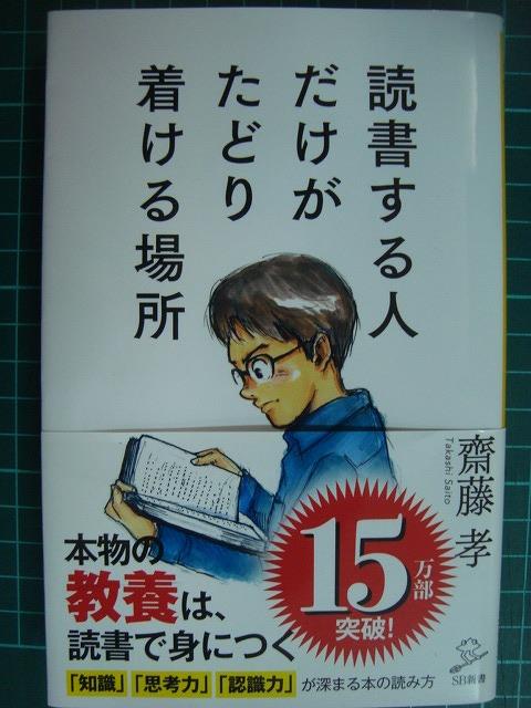 画像1: 読書する人だけがたどり着ける場所★齋藤孝★SB新書