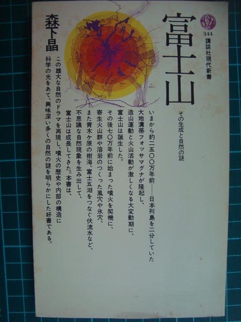 画像1: 富士山 その生成と自然の謎★森下晶★講談社現代新書・初版