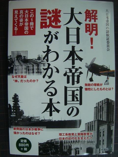 画像1: 解明! 大日本帝国の謎がわかる本★大日本帝国の謎検証委員会