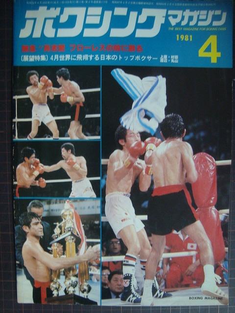 画像1: ボクシングマガジン 81年4月★具志堅用高、フローレスの前に散る