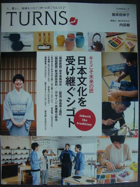 画像1: TURNS ターンズ Vol.13 2015年7月号★日本文化を受け継ぐシゴト
