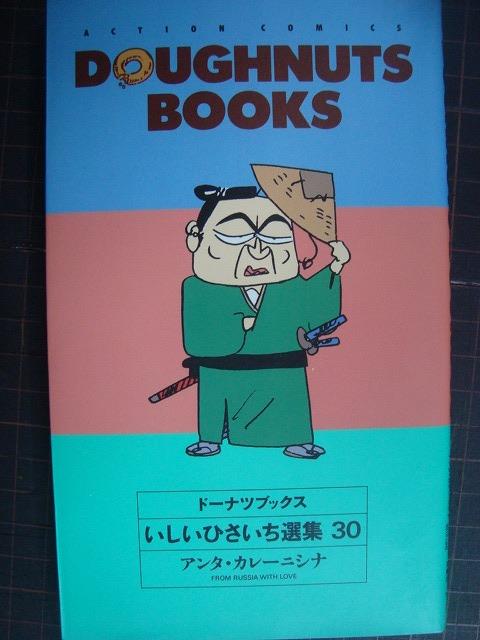 画像1: いしいひさいち選集30★ドーナツブックス アンタ・カレーニシナ