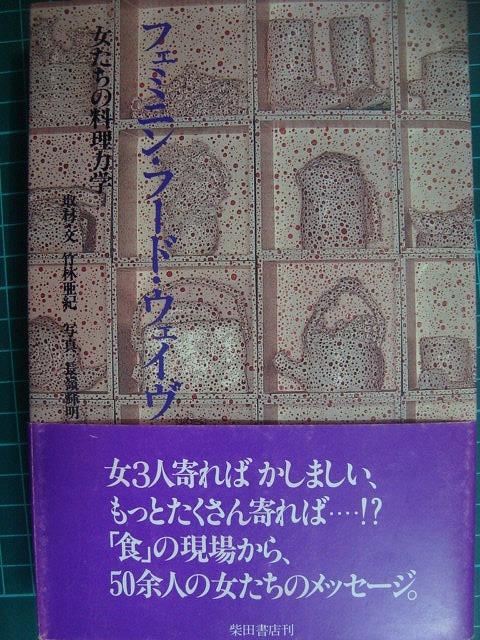 画像1: フェミニン・フード・ウェイヴ 女たちの料理力学★竹林亜紀