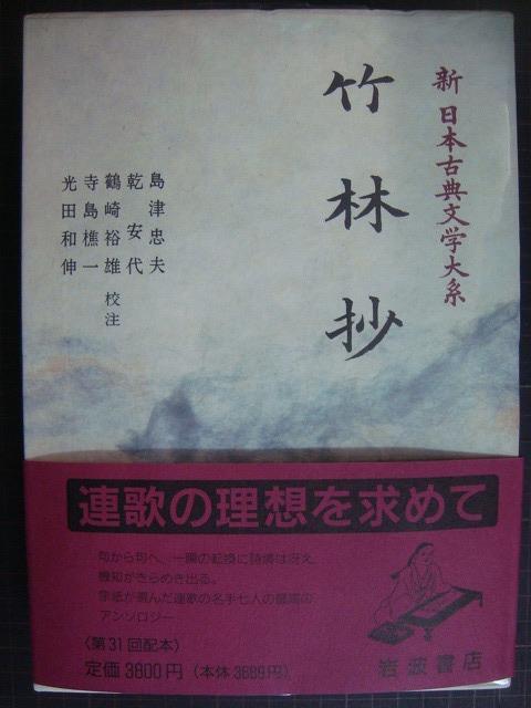 画像1: 新日本古典文学大系49 竹林抄★岩波書店・月報付