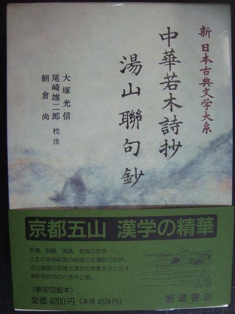 画像1: 新日本古典文学大系53 中華若木詩抄 湯山聯句鈔★岩波書店・月報付