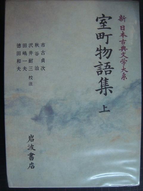 画像1: 新日本古典文学大系54 室町物語集 上★岩波書店・月報付