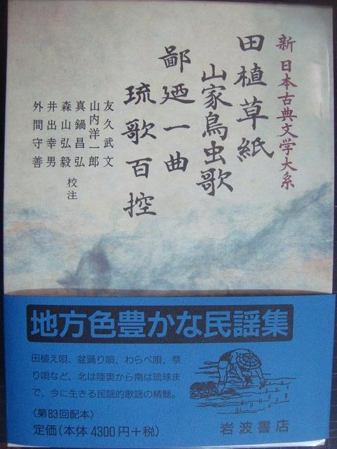 画像1: 新日本古典文学大系62 田植草紙 山家鳥虫歌 鄙廼一曲 琉歌百控★岩波書店・月報付