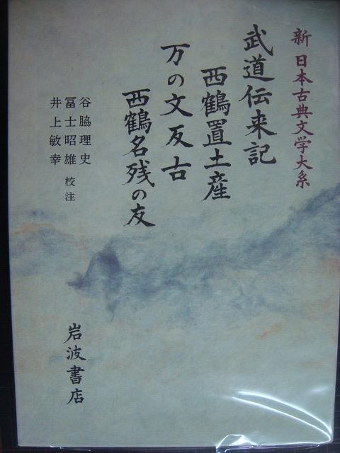 画像1: 新日本古典文学大系77 武道伝来記 西鶴置土産 万の文反古 西鶴名残の友★井原西鶴★岩波書店・月報付