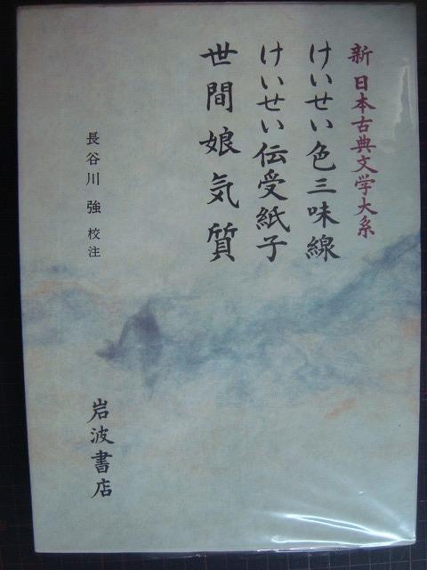 画像1: 新日本古典文学大系78 けいせい色三味線 けいせい伝受紙子 世間娘気質★岩波書店・月報付