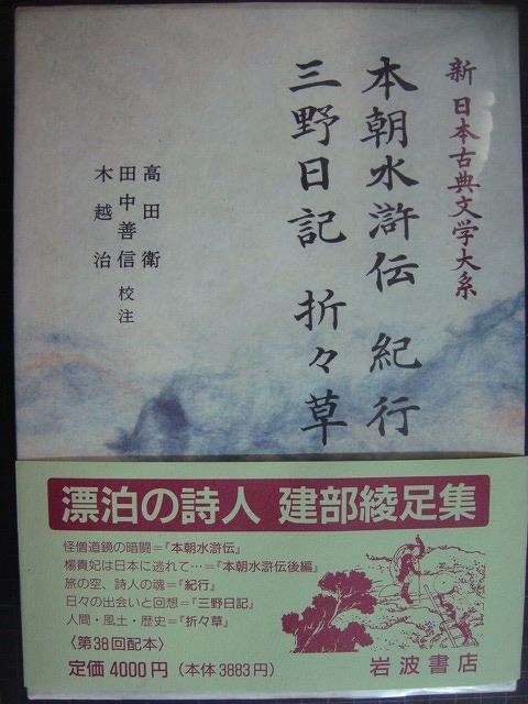 画像1: 新日本古典文学大系79 本朝水滸伝 紀行 三野日記 折々草★建部綾足集★岩波書店・月報付